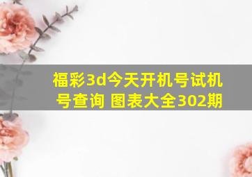 福彩3d今天开机号试机号查询 图表大全302期